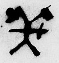 Eget segl benyttet 21. juli 1623 (Vedlegg x til Fogderegnskap Moss 1623-24)